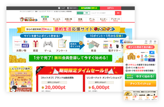 「お得生活応援サイト」チャンスイット